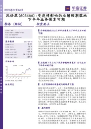 受疫情影响的业绩预期落地下半年业务恢复可期