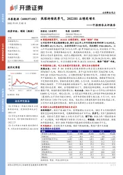 中报预告点评报告：焦煤持续高景气，2022H1业绩高增长