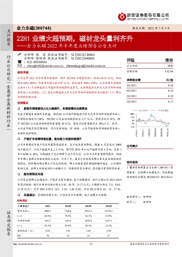 金力永磁2022年半年度业绩预告公告点评：22H1业绩大超预期，磁材龙头量利齐升