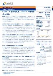 CDMO业务快速发展，2022H1业绩增长符合预期