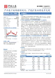 产品客户结构持续优化，产能扩张业绩逐步兑现