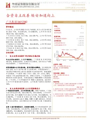 合资自主改善 埃安加速向上