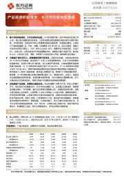 产品渠道积极谋变，水井坊发展有望提速