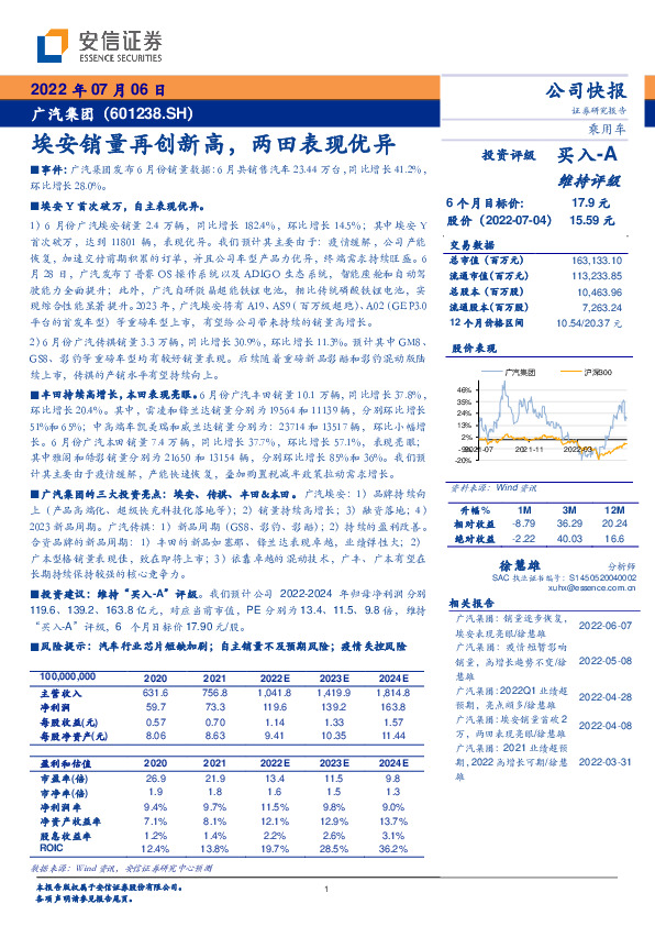埃安销量再创新高，两田表现优异