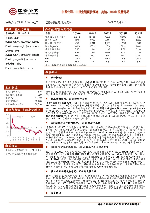 中微公司：中报业绩预告高增，刻蚀、MOCVD放量可期