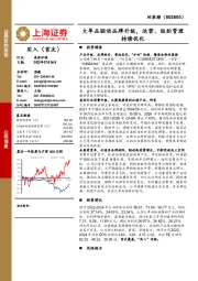 大单品驱动品牌升级,运营、组织管理持续优化