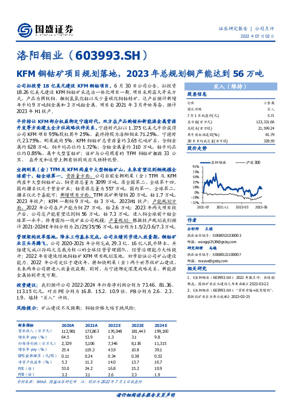 KFM铜钴矿项目规划落地，2023年总规划铜产能达到56万吨