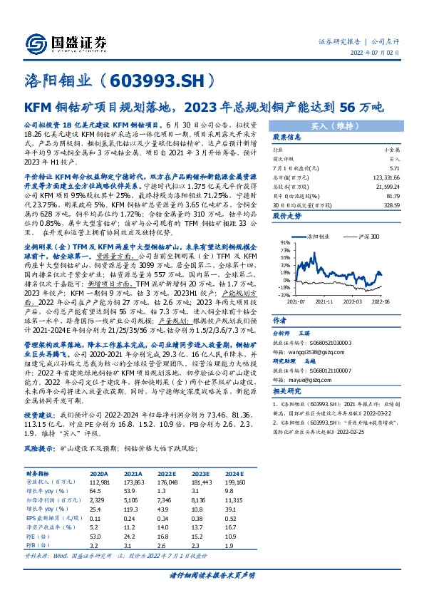 KFM铜钴矿项目规划落地，2023年总规划铜产能达到56万吨