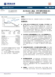 点评报告：乌白电站注入提速，EPS增厚有望超20%