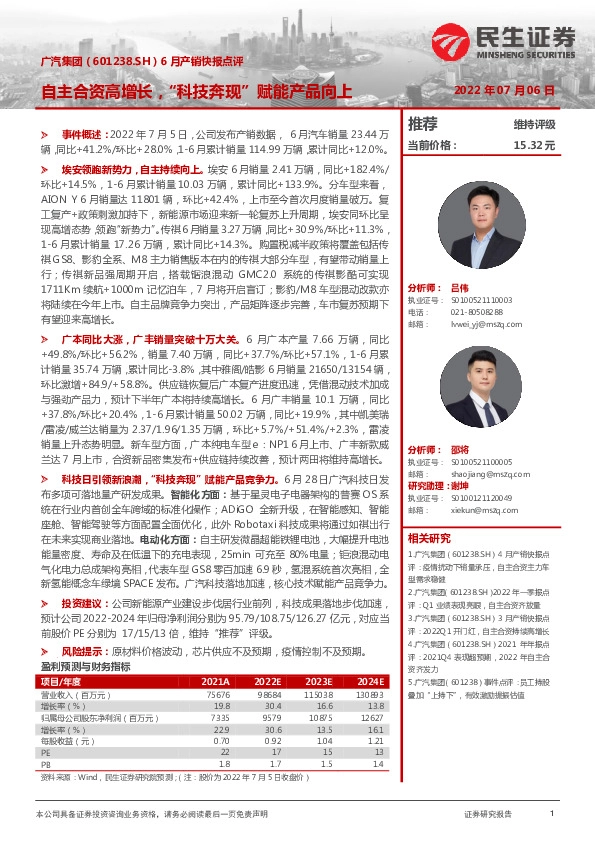 6月产销快报点评：自主合资高增长，“科技奔现”赋能产品向上