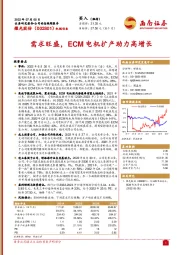 需求旺盛，ECM电机扩产助力高增长