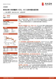 公告点评:新码生物B轮拟融资3亿元,ADC业务有望加速发展