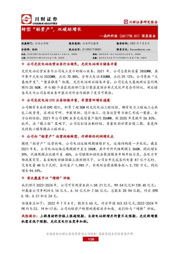 深度报告：转型“轻资产”，双碳助增长