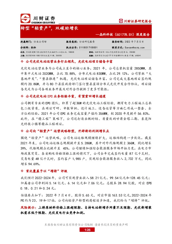 深度报告：转型“轻资产”，双碳助增长