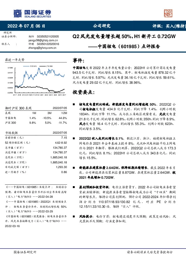 点评报告：Q2风光发电量增长超50%，H1新开工0.72GW