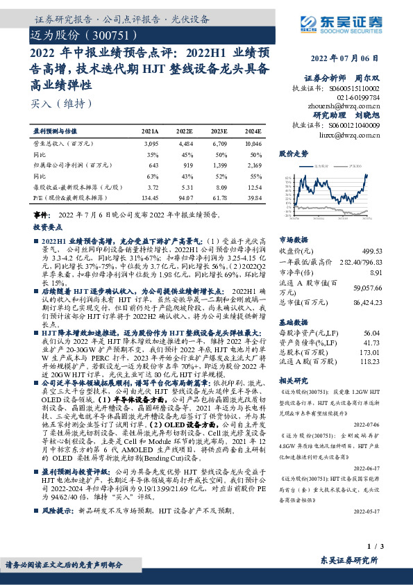 2022年中报业绩预告点评：2022H1业绩预告高增，技术迭代期HJT整线设备龙头具备高业绩弹性
