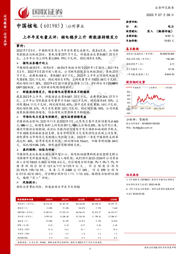 上半年发电量点评：核电稳步上升新能源持续发力