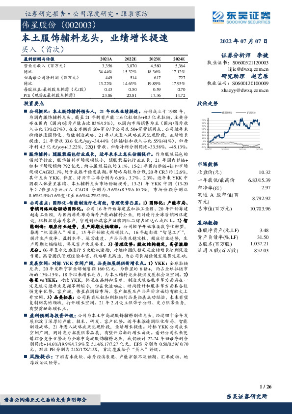 本土服饰辅料龙头，业绩增长提速