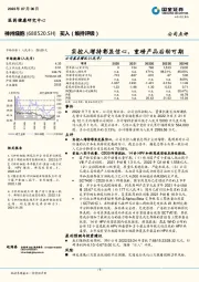 实控人增持彰显信心，重磅产品后劲可期