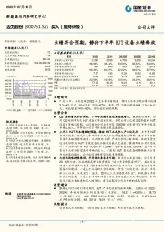 业绩符合预期，静待下半年HJT设备业绩释放