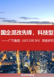 深度研究报告：国企混改先锋，科技型车企嬗变