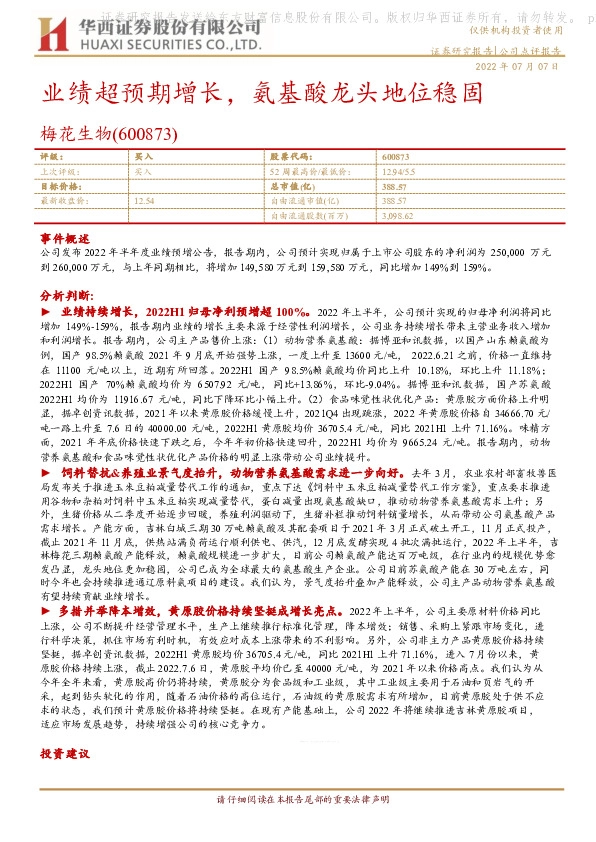 业绩超预期增长，氨基酸龙头地位稳固