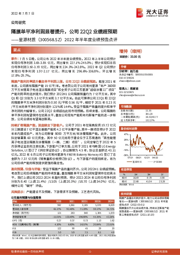 2022年半年度业绩预告点评：隔膜单平净利润显著提升，公司22Q2业绩超预期