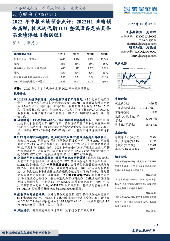 2022年中报业绩预告点评：2022H1业绩预告高增，技术迭代期HJT整线设备龙头具备高业绩弹性【勘误版】