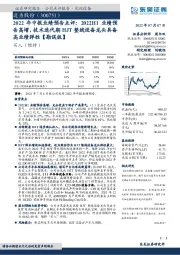 2022年中报业绩预告点评：2022H1业绩预告高增，技术迭代期HJT整线设备龙头具备高业绩弹性【勘误版】