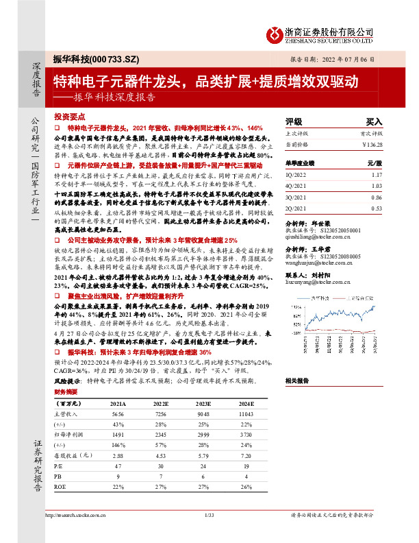 振华科技深度报告：特种电子元器件龙头，品类扩展+提质增效双驱动