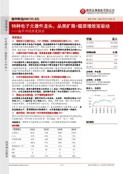 振华科技深度报告:特种电子元器件龙头,品类扩展+提质增效双驱动
