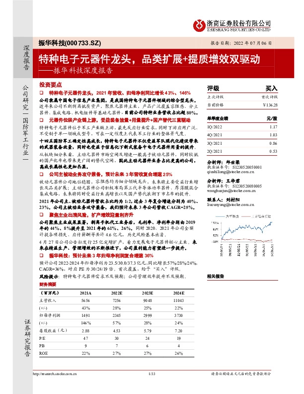 振华科技深度报告：特种电子元器件龙头，品类扩展+提质增效双驱动