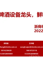 乐惠国际:啤酒设备龙头,鲜啤即将井喷