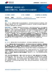 战略合作哪吒汽车,构建智能汽车生态新格局