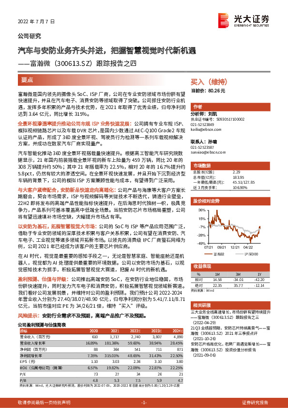 跟踪报告之四：汽车与安防业务齐头并进，把握智慧视觉时代新机遇