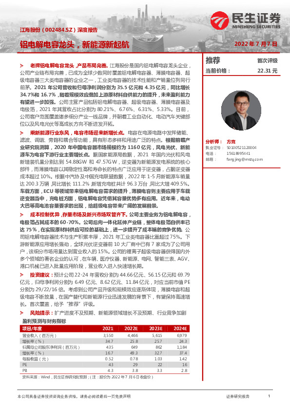 深度报告：铝电解电容龙头，新能源新起航