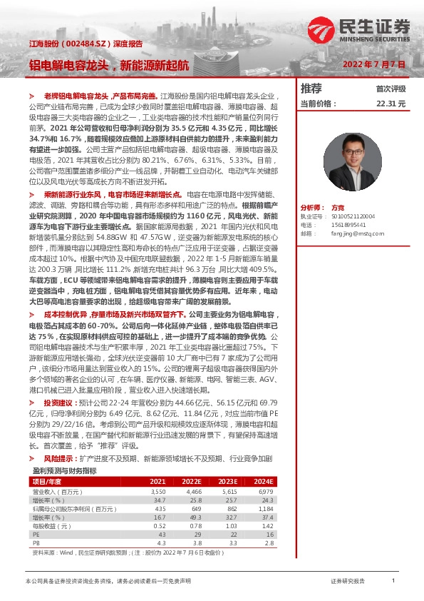 深度报告：铝电解电容龙头，新能源新起航