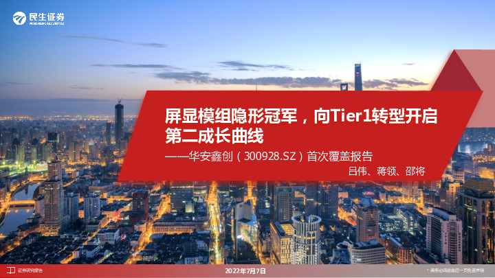 首次覆盖报告：屏显模组隐形冠军，向Tier1转型开启第二成长曲线