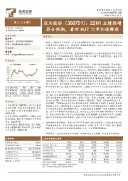 22H1业绩预增符合预期,看好HJT订单加速释放
