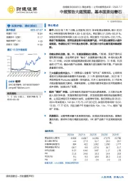 中报预告大超预期，基本面坚如磐石