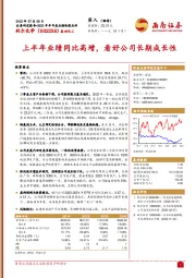 上半年业绩同比高增，看好公司长期成长性