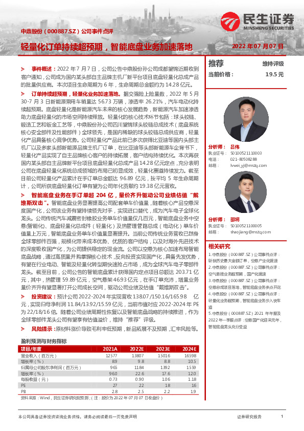 公司事件点评：轻量化订单持续超预期，智能底盘业务加速落地