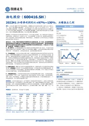 2022H1归母净利润同比+97%~130%，业绩拐点已到