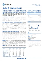 再建30万吨预焙阳极，2023年预焙阳极+负极双主业均迎放量期