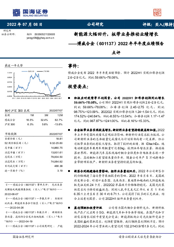 2022年半年度业绩预告点评：新能源大幅回升，板带业务推动业绩增长