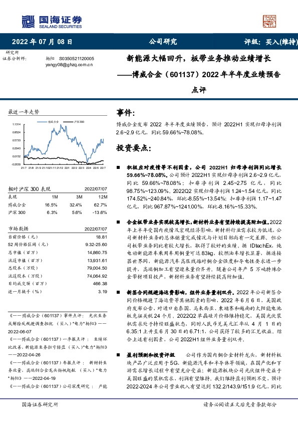 2022年半年度业绩预告点评：新能源大幅回升，板带业务推动业绩增长