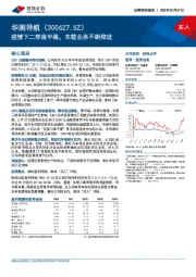 疫情下二季度平稳，车载业务不断推进