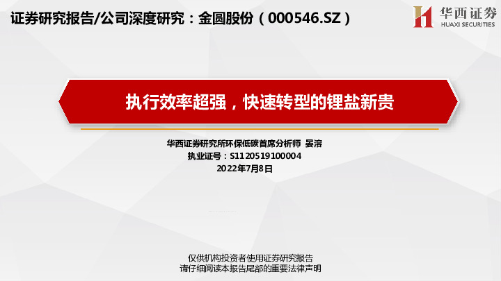 执行效率超强，快速转型的锂盐新贵