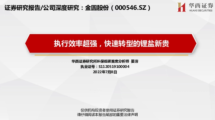 执行效率超强，快速转型的锂盐新贵