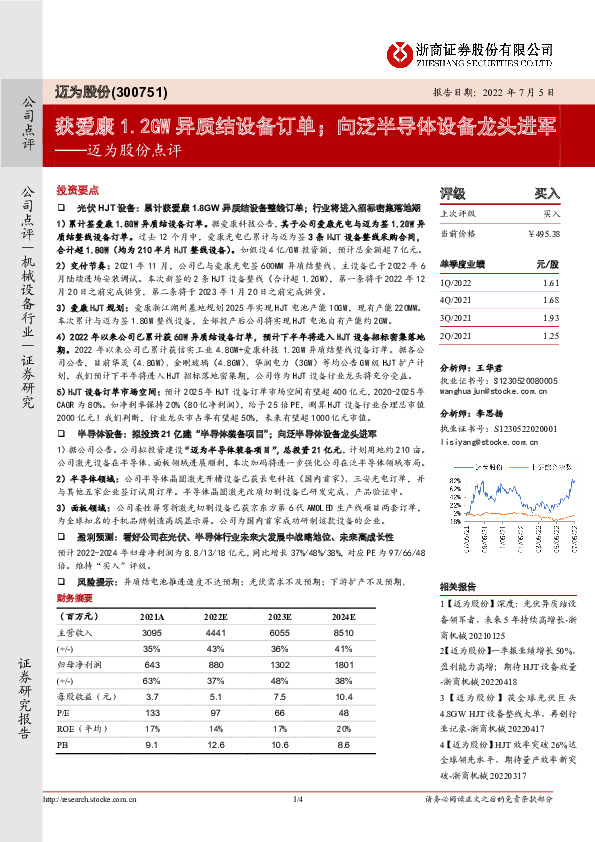 迈为股份点评：获爱康1.2GW异质结设备订单；向泛半导体设备龙头进军